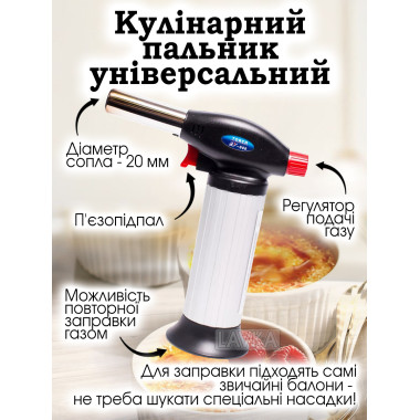 Горелка для фламбирования, кулинарная (221119420А1)