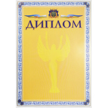 Диплом официальный, чистый, А4 (402224203) Диплом официальный, чистый, А4 (402224203)