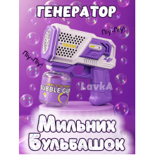 Генератор мыльных пузырей Lavka, игрушечный пистолет бластер для мыльных пузырей, Бело-Фиолетовый 1106254202 Генератор мыльных пузырей Lavka, игрушечный пистолет бластер для мыльных пузырей, Бело-Фиолетовый 1106254202