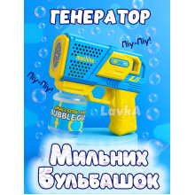 Генератор мыльных пузырей Lavka, игрушечный пистолет бластер для мыльных пузырей, Желто-Синий 1106254201 Генератор мыльных пузырей Lavka, игрушечный пистолет бластер для мыльных пузырей, Желто-Синий 1106254201