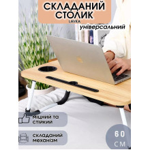 Раскладной столик для ноутбука, столик подставка для завтраков, с подстаканником и выемкой для планшета, 60х40 см, бежевый 506254201 Раскладной столик для ноутбука, столик подставка для завтраков, с подстаканником и выемкой для планшета, 60х40 см, бежевый 506254201