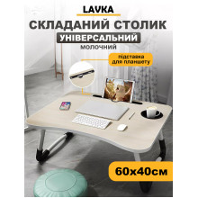 Раскладной столик для ноутбука, столик подставка для завтраков, с подстаканником и выемкой для планшета, 60х40 см, молочный 606254201 Раскладной столик для ноутбука, столик подставка для завтраков, с подстаканником и выемкой для планшета, 60х40 см, молочный 606254201