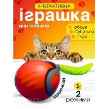 Игрушка мячик для кота интерактивные игрушки для кошек котов котенка умный мяч Lavka 2 режима оранжевый 2703254201 Игрушка мячик для кота интерактивные игрушки для кошек котов котенка умный мяч Lavka 2 режима оранжевый 2703254201