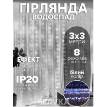 Светодиодная гирлянда “Водопад”, LED-гирлянда от сети, 3х3 м, белая (1511234206) Светодиодная гирлянда “Водопад”, LED-гирлянда от сети, 3х3 м, белая (1511234206)