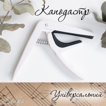 Каподастр Lavka, каподастр для гитары, универсальный, пластиковый, белый 1903254205 Каподастр Lavka, каподастр для гитары, универсальный, пластиковый, белый 1903254205
