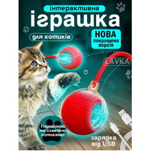 Игрушка мячик для кота интерактивные игрушки для кошек котов котенка умный мяч красный Lavka 1403254201 Игрушка мячик для кота интерактивные игрушки для кошек котов котенка умный мяч красный Lavka 1403254201