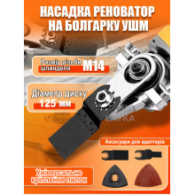 Насадка реноватор на УШМ Lavka, реноватор 125 мм, М14 2102254201