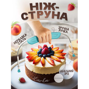 Струна для бисквита профессиональный кондитерский пекарский струнный нож лезвие для нарезки разрезания коржей тортов 9 уровней высоты (2307214201)