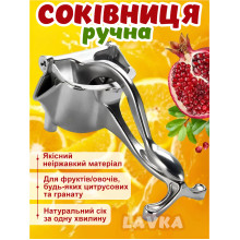 Ручная соковыжималка Lavka, пресс для овощей и фруктов 2802254201 Ручная соковыжималка Lavka, пресс для овощей и фруктов 2802254201