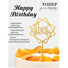 Топер на торт Happy Birthday тонкий акрил высота 15 см 705264201 Топер на торт Happy Birthday тонкий акрил высота 15 см 705264201
