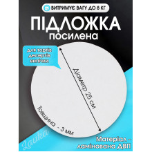 Подложка для торта капкейков десертов универсальная круглая 25 см диаметр толщина 3 мм ламинированная ДВП 2002264202 Подложка для торта капкейков десертов универсальная круглая 25 см диаметр толщина 3 мм ламинированная ДВП 2002264202